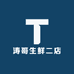 涛哥生鲜二店