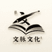 文脉文化