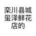 栾川县城玺泽鲜花店的小店个体店
