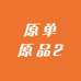 原单原品3