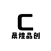 晨煌品创