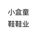 小盒童鞋鞋业个体店