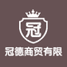 冠德商贸有限公司