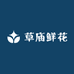 菏泽草庙花卉基地