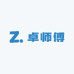 卓师傅香肠腊肉