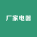 厂家电器工厂店