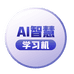 AI智慧学习机