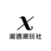 湘遇潮玩社