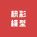 积彩模型旗舰店