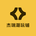 杰瑞潮玩铺