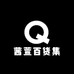 茜萱百货集