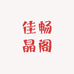 佳畅晶阁电子商务工作室