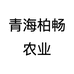 青海柏畅农业