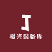 极光装备库
