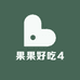 果果好吃4