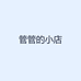 管管的小店
