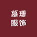 慕珊服饰