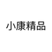 小康精品