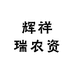 辉祥瑞农资