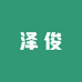 泽俊优选企业店