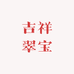 吉祥翠宝