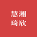 慧湘琦优选铺