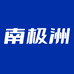 南极洲车载冰箱店