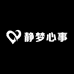 静梦心事