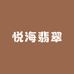 悦海翡翠