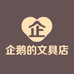 企鹅的文具小店
