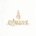 爱玲精品女装