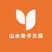 山水君子兰苑