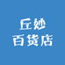 丘妙百货店