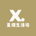 星熠生活坊