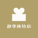 静华林坊店