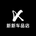 新新车品店