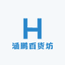 涵鹏百货坊