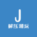 解压潮玩馆