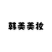 韩美美妆
