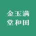 金玉满堂和田玉甄选
