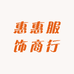 惠惠服饰商行