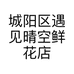 城阳区遇见晴空鲜花店的小店个体店