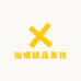仙曦精品美妆