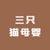 三只猫母婴优选