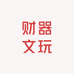 财器文玩