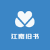 捡漏江南旧书