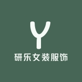 研乐女装服饰