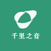 千里之音