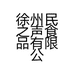 徐州民之声食品有限公司的小店