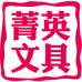 菁英文具专营店